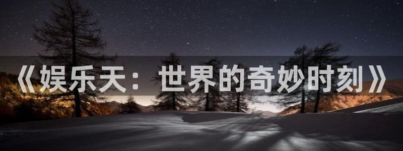 93299星空娱乐最新网址